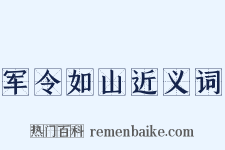 军令如山近义词是什么意思的图片